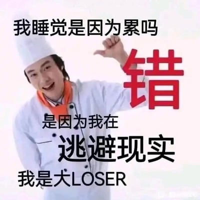 这是一张图文混排的静态网络表情包，画面主体是一位穿着白色厨师服、戴着白色厨师帽、围着橙色围巾的真人，他表情夸张搞怪，嘴角上扬，同时伸出手做出向下指的动作。图中搭配了多层文字内容：先用黑色大字提出疑问“我睡觉是因为累吗”，紧接着用醒目的红色大字给出否定回答“错”，随后用黑色文字解释原因“是因为我在逃避现实”，最后以“我是大LOSER”进行自我调侃。整体内容用戏谑的语气，精准戳中当代人面对生活压力时，想要通过睡觉来暂时逃避现实的情绪，是一种带有自嘲意味的情绪表达类表情包。