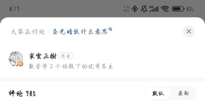 这是一张手机端知乎平台的页面截图，顶部状态栏显示当前时间为8:19，同时展示了3.95KB/s的网络速度、蓝牙、静音、HD网络、Wi-Fi、80%电量等设备状态信息。页面核心内容为一个讨论问题「圣光暗牧什么意思」，下方呈现了该问题的回答作者「東雲正樹」，其被标注为「数学等2个话题下的优秀答主」，页面底部显示该内容的评论数为985，还提供了「默认」和「最新」两种评论排序选项。