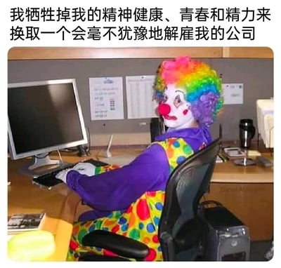 这是一张用于职场自嘲的静态梗图，画面主体是一位身着色彩斑斓的小丑服装的人，坐在典型的办公室工位前，手放在键盘上，面向电脑，脸上的妆容搭配沮丧的神情，充满了无奈感。图片上方配有文字“我牺牲掉我的精神健康、青春和精力来换取一个会毫不犹豫地解雇我的公司”，用小丑这一带有戏谑、荒诞意味的形象，比喻当代打工人在为公司投入大量个人成本后，却始终面临随时被解雇的不稳定处境，精准地传递出职场人对自身付出与回报不对等、职业安全感缺失的焦虑与自嘲情绪。