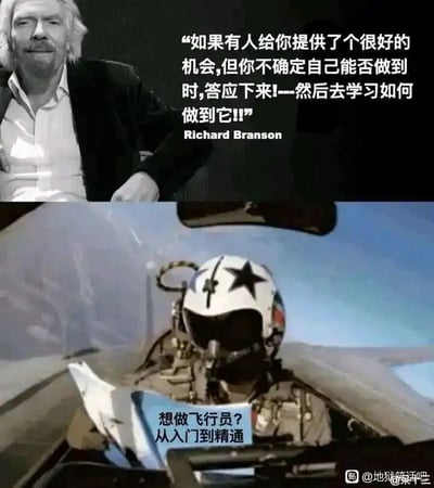 这是一张上下拼接的反差梗图，上半部分展示了英国知名企业家理查德·布兰森的照片，配文是他的职场励志观点：“如果有人给你提供了个很好的机会,但你不确定自己能否做到时,答应下来!--然后去学习如何做到它!!”，倡导人们不要因能力不足错过机会，先抓住机会再补充能力；下半部分则是一名坐在战斗机驾驶舱中的飞行员，他正拿着一本《想做飞行员？从入门到精通》的入门书籍，与上半部分的鸡汤言论形成荒诞的反差。飞行员是对专业技能、实操经验要求极高的职业，仅靠临时阅读入门书籍根本无法胜任该岗位，这张图用这种极端且不符合现实的场景，调侃了这类脱离实际的励志鸡汤，属于地狱笑话的范畴，通过夸张的反差制造讽刺效果。