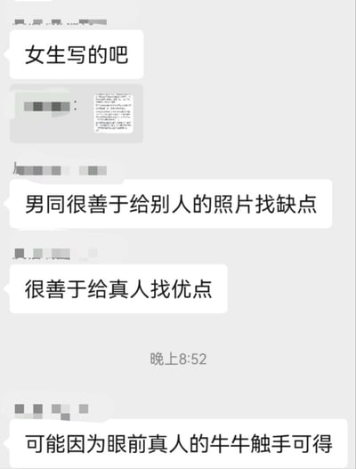 这是一段微信群聊的截图，对话围绕男同的行为反差展开戏谑调侃：先是有群成员猜测某内容为女生所写，随后有人总结男同“善于给他人照片挑缺点，却善于给真人找优点”，最后用一句低俗玩笑给出离谱解释——“可能因为眼前真人的牛牛触手可得”。对话用直白又低俗的玩笑放大特定群体的行为反差，风格戏谑搞笑。