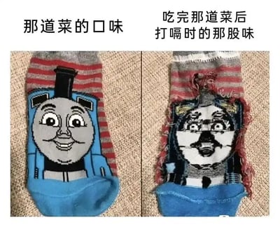 这是一张左右对比的搞笑梗图，左侧展示的是完好的印有经典卡通形象托马斯小火车的袜子，托马斯面带开心的微笑，上方配文“那道菜的口味”，用来指代食物本身味道尚可的状态；右侧则是袜子外层被磨破后露出的内层图案，原本的托马斯形象变得扭曲丑陋，表情怪异，上方配文“吃完那道菜后打嗝时的那股味”。这张图通过袜子图案的巨大视觉反差，生动调侃了日常饮食中一种有趣的体验：有些食物吃的时候味道不错，但打嗝时反上来的气味却让人难以接受，用具象化的视觉变化放大了这种反差感，十分诙谐有趣。