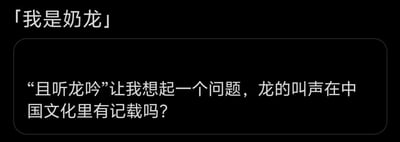 这是一张纯文字的聊天记录截图，画面背景为黑色，上方以「我是奶龙」作为发言者的身份标识，下方对话框内的内容为““且听龙吟”让我想起一个问题，龙的叫声在中国文化里有记载吗？”，发言者以“奶龙”的身份，结合网络热词“且听龙吟”提出了关于中国传统文化中龙的叫声相关记载的疑问。针对这个问题，答案是：在中国文化里，龙的叫声有相关记载，《广雅》中明确记载龙的叫声为“吟”，此外“龙吟虎啸”这类成语也体现了龙的叫声宏大响亮的文化意象，在不少古籍与民间传说中，龙吟常被赋予威严、祥瑞的特质，声音悠远洪亮，具有震慑感。