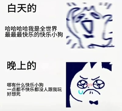 图片分为上下两部分，通过卡通小狗形象展现白天与晚上的情绪反差。上半部分“白天的”配有一只咧嘴大笑、眼睛眯起的快乐小狗，配文“哈哈哈哈我是全世界最最最快乐的快乐小狗”；下半部分“晚上的”则是一只眼睛含泪、嘴角下撇的emo小狗，背景为深色，配文“哪有什么快乐小狗 一点都不快乐都没人跟我玩 好想死”。整体用夸张的表情和文字对比，幽默地呈现了人们白天积极乐观、夜晚emo沮丧的情绪变化，具有较强的共鸣感。