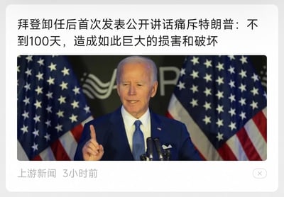 这是上游新闻发布的一则时政新闻截图，内容聚焦美国前总统拜登卸任后的首次公开讲话，他在讲话中痛斥特朗普在任不到100天内造成了巨大的损害和破坏。图中拜登身着深蓝色西装搭配白色衬衫与蓝色领带，右手食指指向上方，表情严肃，正站在演讲台前对着麦克风发言，背景是两面美国国旗，整体场景正式且带有强烈的情绪色彩。