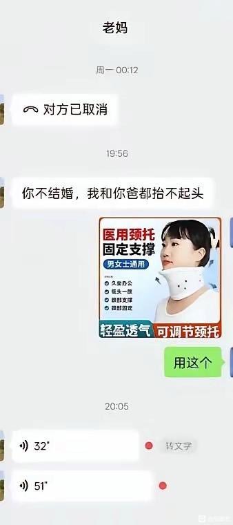 这是一张竖版的微信聊天记录截图，对话对象为备注“老妈”的母亲和子女。首先显示周一00:12母亲取消了语音通话，19:56母亲发送消息抱怨“你不结婚，我和你爸都抬不起头”，随后子女发出一张标注有“医用颈托固定支撑 男女士通用”的颈托商品宣传图，并配文“用这个”，用字面梗回应母亲所说的“抬不起头”的吐槽，20:05母亲连续发来两条时长分别为32秒、51秒的未读语音消息，整体内容用跳脱的思维制造出搞笑的反差效果，是网络上流行的应对长辈催婚的趣味玩梗内容。