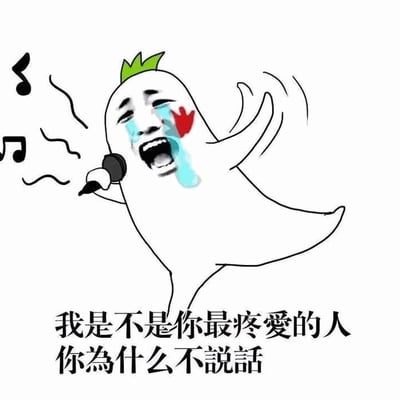 一张卡通风格的静态图，画面主体是一个白色幽灵形象，头顶戴着绿色的小皇冠，正右手手持黑色麦克风，张开嘴巴投入地唱歌。幽灵的眼睛紧闭，脸上有蓝色的泪水从眼角滑落，脸颊靠近眼睛处还有一块红色的印记，显得十分悲伤。左侧有几个黑色的音乐符号飘散，增强了唱歌的氛围。图片底部有两行黑色文字：“我是不是你最疼爱的人 你为什么不说话”，这两句是经典的中文歌词，搭配幽灵痛哭唱歌的表情，整体传达出一种悲伤、委屈又渴望回应的情感。