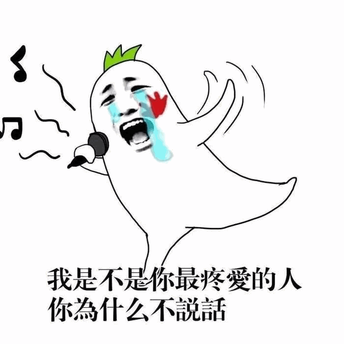 流泪唱歌的幽灵：我是不是你最疼爱的人
