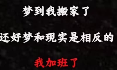 图片为黑色背景纯文字内容，上方白色文字写着“梦到我搬家了 还好梦和现实是相反的”，下方用红色文字突出显示“我加班了”。通过梦境与现实的反差制造幽默效果，调侃加班的无奈，引发职场人士共鸣。