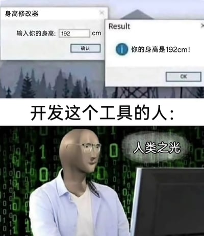 这是一张上下拼接的搞笑梗图，上半部分展示了一个名为“身高修改器”的工具界面：用户在输入框中输入192cm并点击确认后，工具仅弹出提示框重复显示“你的身高是192cm!”，该工具没有任何实际的身高修改功能，属于完全冗余的无意义程序；下半部分是一个戴着眼镜的抽象3D人形角色，背景采用了《黑客帝国》经典的数字雨视觉特效，配文“开发这个工具的人：人类之光”，通过反讽的手法，夸张地将制作了毫无用处工具的开发者称为“人类之光”，以此制造出荒诞、搞笑的效果，用来调侃那些做了无意义工作的行为。