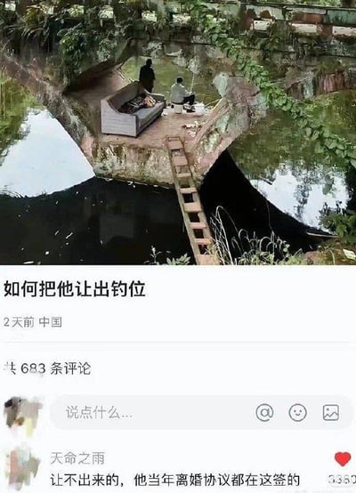 这是一张网络搞笑梗图，上半部分为实拍场景：河道上方的桥洞下有一处隐蔽的平台，仅靠一架木梯和岸边连通，平台上摆放了沙发，有两个人在此处活动，其中一人正坐着钓鱼，该位置隐蔽且舒适，是非常优质的钓位；下半部分是该内容的社交平台发布页，配文提问“如何把他让出钓位”，下方高赞评论用“他当年离婚协议都在这签的”这种夸张的表述，调侃这个钓位的优质程度以及钓鱼人对该位置的看重，笑点十足。