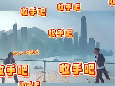 这张图取自香港电影《新警察故事》的经典天台对峙名场面，背景是雾霭中的香港维多利亚港城市天际线，画面中分别是饰演陈国荣的成龙和饰演关祖（阿祖）的吴彦祖，二人在天台两端相对，整个画面被大量橙黄配色、带白红描边的“收手吧”文字刷屏覆盖，强化了劝阻的戏谑感。