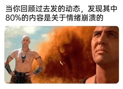 这是一张结合影视截图与文字配文的网络自嘲梗图，上方配有白色文字：“当你回顾过去发的动态，发现其中80%的内容是关于情绪崩溃的”。下方的影视截图画面中，左侧是一位赤裸上身、佩戴皮质护具的男性，他双手叉腰，表情严肃，站姿挺拔；右侧是另一位男性的脸部特写，他神情凝重，目光望向远方；两人身后是冲天的橙红色爆炸烟尘，视觉冲击力强烈。这张图用爆炸的震撼场景来比喻自己过去情绪崩溃类动态的密集程度，以夸张戏谑的方式，精准戳中人们回看自身过往情绪化社交动态时的尴尬与共鸣，调侃自己曾经频繁在社交平台宣泄负面情绪的状态。