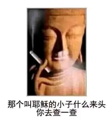 这是一张经过P图改编的静态搞笑梗图，主体是一尊佛教造像，其原本的手势被修改为夹着香烟的样子，仿佛在模仿人类下达指令的姿态。图片下方配有文字“那个叫耶稣的小子什么来头 你去查一查”，将不同宗教体系中的人物放入类似世俗职场中调查他人的语境里，通过严肃宗教形象与世俗化、生活化的动作和台词的强烈反差，制造出荒诞滑稽的幽默效果，消解了宗教形象的严肃性，属于网络上流行的玩梗类创作。