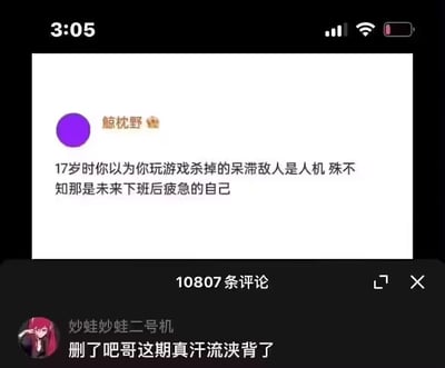 这是一张竖屏手机格式的社交媒体截图，展示了社交平台上的评论互动内容。上方用户“鯨枕野”发布了一段极具共鸣感的扎心文案，将17岁玩游戏时遇到的呆滞“人机”，巧妙比喻成未来下班后疲惫麻木的自己，精准戳中了当代年轻人从青春肆意到被职场消磨得疲怠的心态变化；下方用户“妙蛙妙蛙二号机”的评论“删了吧哥这期真汗流浃背了”，直白表达了对这段文案的强烈共情，仿佛被戳中内心真实状态的写照，这类内容在年轻群体中引发广泛共鸣，反映出职场人的疲惫与对青春状态的怀念，图中显示有10807条评论，说明该内容获得了极高的关注度和讨论度。
