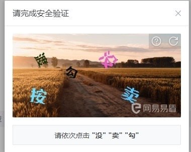 这是一张玩梗的网易易盾安全验证界面截图，界面顶部提示“请完成安全验证”，中间验证区域的背景为黄昏时分的麦田乡间道路景观，上面浮动着多个经过扭曲的汉字，分别为绿色的“脑”、黑色的“勾”、浅蓝色的“按”、蓝色的“卖”以及粉色的异形汉字。界面底部给出的验证指令为“请依次点击'没''卖''勾'”，但验证区域内并没有指令要求的“没”字，用户根本无法完成该验证，以此制造反差笑点，调侃部分验证码设计不合理、故意刁难用户的现象。
