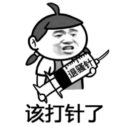该打针了！拿着退骚针的卡通人物