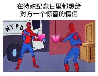 图片展示了两个蜘蛛侠角色面对面站立，各自手中都拿着一颗粉色爱心，背景中有一辆NYPD警车。上方文字写着'在特殊纪念日里都想给对方一个惊喜的情侣'，幽默地表现了情侣在纪念日互相准备惊喜的场景。