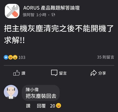 这是AORUS产品难题解答论坛的一则用户求助帖截图：用户张阿智发帖称自己清理完电脑主机的灰尘后，电脑无法开机，向网友求助。评论区的用户陈小伟给出了一个完全反常识的搞笑回复“把灰尘装回去”，用戏谑的方式回应求助，制造出荒诞的搞笑效果，这类内容常被硬件爱好者当作趣味梗图传播。