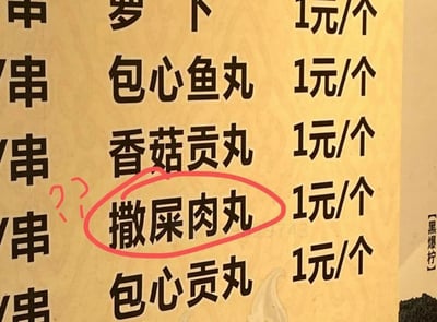 这是一张小吃店菜单的局部实拍图，菜单上列出了多款1元/个的丸类食材，其中原本应为“撒尿肉丸”的菜品被错写成“撒屎肉丸”，这个错别字被红色圆圈圈出，旁边还手绘了两个红色问号，显得格外滑稽。这个不雅且离谱的错别字打破了正常菜单的常规感，成为了画面的核心笑点，让看到的人因店家的粗心失误而觉得滑稽好笑。