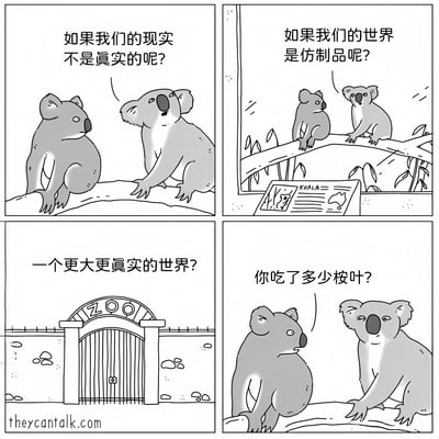 四格连环漫画，主角为两只考拉。第一格：两只考拉坐在树枝上，其中一只疑惑地问“如果我们的现实不是真实的呢？”；第二格：它们坐在有信息牌的树枝上，另一只思考着说“如果我们的世界是仿制品呢？”；第三格：画面出现动物园大门，配文“一个更大更真实的世界？”；第四格：回到考拉对话，一只无奈地问“你吃了多少桉叶？”。通过考拉的哲学思考与生活化调侃形成幽默对比，暗示过度思考可能源于“桉叶吃多了”的调侃（考拉以桉叶为食，桉叶含轻微致幻成分）。