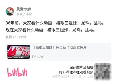 这是一张B站（bilibili）的社交媒体截图，展示了用户“真實の詩”的一条评论。评论内容幽默地指出：“36年前，大家看什么动画：猫眼三姐妹，龙珠，乱马。现在大家看什么动画：猫眼三姐妹，龙珠，乱马。” 以此调侃经典动画的持久影响力。评论下方附有《猫眼三姐妹》完全新作动画宣传片的缩略图，来自UP主“A9VG”，截图右下角显示分享时间为2024年11月21日19:12:03。