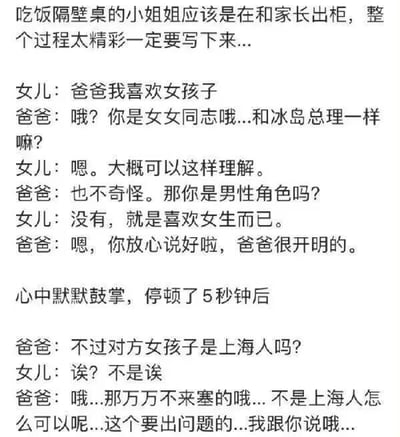 这是一段网友记录的餐厅隔壁桌的对话：女儿向父亲出柜，表明自己喜欢女生，父亲一开始表现得十分开明，不仅接受还提到冰岛总理，让旁观者都感到欣慰，结果停顿几秒后，父亲突然询问对方是不是上海人，得知不是后立刻用上海话‘万万不来塞’表达强烈反对，前后态度的巨大反差形成了强烈的搞笑效果，也讽刺了部分上海家长根深蒂固的地域观念。