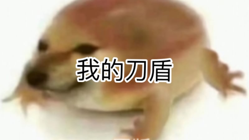 刀盾狗
