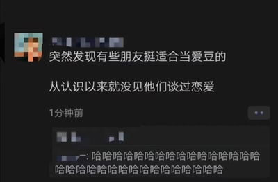 社交媒体动态截图，黑色背景，左上角有像素化处理的用户头像。动态内容为：“突然发现有些朋友挺适合当爱豆的 从认识以来就没见他们谈过恋爱”，发布时间显示“1分钟前”。下方有一条评论，内容为连续的“哈哈哈哈”。通过幽默方式调侃部分朋友长期未恋爱的状态，暗合爱豆（偶像）通常需保持单身的行业特点，引发轻松搞笑的共鸣。