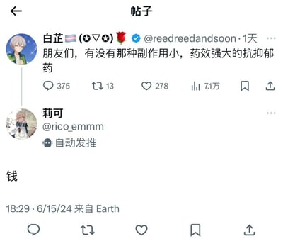 这是一张X平台的帖子互动截图，蓝V用户“白芷”公开发文询问网友是否有副作用小、药效强的抗抑郁药，下方标识为自动发推的用户“莉可”仅回复了一个“钱”字，用直白的调侃暗指经济压力、缺钱是当代很多人抑郁的核心诱因，内容贴合普通人的生活感受，充满现实讽刺感。