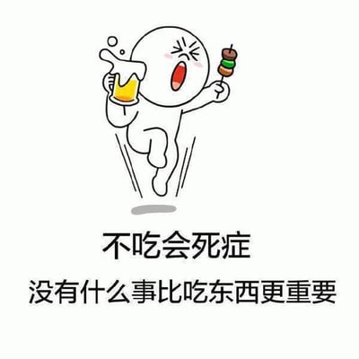 图片中是一个白色简笔小人，圆头，双眼紧闭，嘴巴大张呈兴奋大喊状。左手高举一杯冒着泡沫的啤酒，右手握着一串烤串（有绿色蔬菜和棕色肉块），脚下有速度线，呈现出奔跑的动态。小人脸颊带有红晕，表情夸张。图片下方有两行黑色文字，分别是“不吃会死症”和“没有什么事比吃东西更重要”，整体通过幽默夸张的方式表达了对美食的极度热爱和重视。