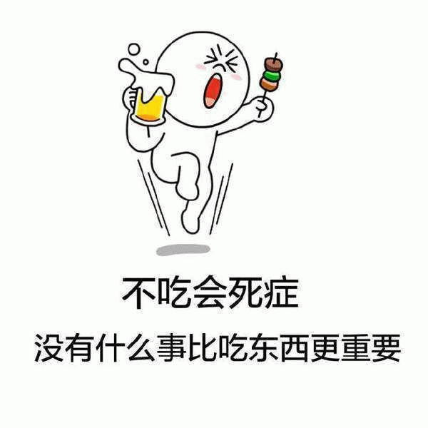 不吃会死症：没有什么事比吃东西更重要