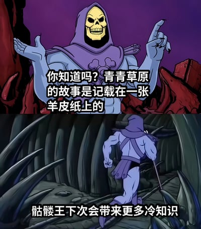 图片为上下两格的连环漫画。上格中，身穿紫色斗篷、头戴兜帽的骷髅王（蓝色皮肤，黄色骷髅脸）站在暗红色岩石背景前，左手摊开、右手食指指向上方，表情严肃地讲述：“你知道吗？青青草原的故事是记载在一张羊皮纸上的”。下格中，骷髅王背对着观众，手持权杖匆忙奔跑在尖刺状洞穴中，下方文字写着“骷髅王下次会带来更多冷知识”。图片通过将经典动画反派骷髅王与儿童动画《喜羊羊与灰太狼》中的“青青草原”进行荒诞联动，制造出无厘头的搞笑效果。