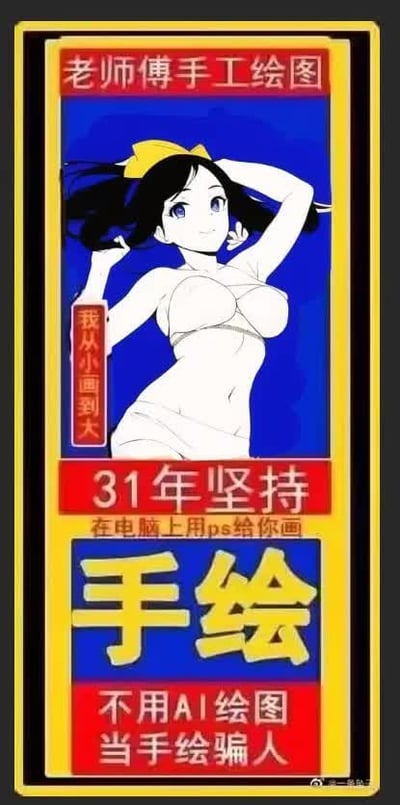 这是一张竖版仿街头小广告风格的讽刺梗图，采用黄红撞色的醒目设计。顶部红底白字标注“老师傅手工绘图”，中间蓝色背景处绘制了一位头戴黄色蝴蝶结、身着比基尼的二次元少女形象，少女旁竖排红框内写有文字“我从小画到大”；下方红底区域先标注“31年坚持 在电脑上用ps给你画”，再往下蓝底配醒目的黄色大字“手绘”，最底部红底白字写着“不用AI绘图当手绘骗人”。内容通过“用PS作图仍自称手绘”的反差感，反讽当下部分商家打着纯手绘旗号，实则使用软件绘图、甚至用AI生成内容冒充手绘欺骗消费者的行业乱象，充满自嘲和讽刺的趣味。