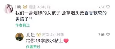 这是一张社交媒体评论区的截图，展示了两条趣味互动评论：
1. 来自福建的用户“i峤”发布评论：“我们一身烟味的女孩子 会拿烟头烫香香软软的男孩子😮”，该评论收获1751个赞，且被作者点赞。
2. 来自河南的用户“孔蚯”给出神回复：“给你13拿胶水粘上❤️”，收获716个赞，同样被作者点赞。
其中回复里的“13”是谐音梗，暗指身体部位，通过反向调侃制造出搞怪的反差笑点，属于带点擦边性质的玩梗互动。