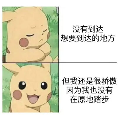 该图为四格漫画形式的励志 meme，分为上下两排。上排左侧是皮卡丘闭眼抱臂、表情失落的卡通形象，右侧配文“没有到达想要到达的地方”；下排左侧是皮卡丘睁大眼睛、咧嘴微笑的开心形象，右侧配文“但我还是很骄傲因为我也没有在原地踏步”。通过皮卡丘前后表情的对比，结合文字内容，传达出即使未达成目标但仍在进步的积极心态。
