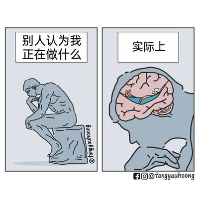 这是一幅左右分栏的幽默漫画，左栏配文“别人认为我正在做什么”，画面呈现经典雕塑《思想者》的形象：人物手托下巴、姿态凝重地坐在石台上，仿佛在进行深度的哲学思考；右栏配文“实际上”，展示了该人物的头部内部，大脑区域里有一艘小船在类似水面的空间中漂浮，表现出人物看似专注沉思，实则大脑处于放空、摸鱼的状态，用强烈的反差感制造幽默效果，调侃人们日常中看似认真实则走神的状态。