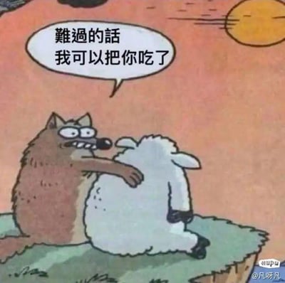 这是一幅原创卡通风格的静态单图，画面背景是黄昏时分的天空，一只表情纠结局促的狼和一只背对镜头、看起来情绪低落的羊并肩坐在悬崖边的草地上，狼的手臂环抱着身边的羊，同时对白气泡里说出一句违背常规逻辑的话：“难过的话我可以把你吃了”。图中利用狼吃羊的本能设定，搭配安慰的语境，制造出强烈的反差感，形成荒诞搞笑的效果，没有双关、谐音梗等内容。