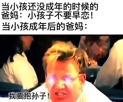 图片上半部分为文字对比：'当小孩还没成年的时候的爸妈：小孩子不要早恋！当小孩成年后的爸妈：'，下半部分是一张真人截图，画面中一名中年男性双眼发出粉色光芒，表情激动，下方配有文字'我要抱孙子！'。整体通过夸张的视觉效果和文字对比，幽默展现了父母在孩子未成年时反对早恋、成年后急于催婚抱孙的态度转变。