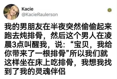 这是一张Twitter社交媒体截图，展示了用户Kacie Raulerson分享的一个温馨又有点幽默的生活故事。内容描述她的男朋友半夜偷偷起来炖排骨，然后在凌晨3点叫醒她分享，让她觉得找到了灵魂伴侣。截图包含用户头像、用户名和完整的中文帖子内容。