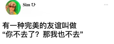 这是一张社交媒体风格的图文混排图片，左上角有一个绿色圆形头像，头像中人物戴着帽子，似乎在调整帽檐，头像旁显示名称“Sim ひ”。图片主体是黑色文字：“有一种完美的友谊叫做‘你不去了？那我也不去’”，表达了朋友间默契相随的亲密关系，内容温馨且具有共鸣感，没有双关或谐音梗。