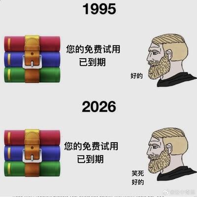 这是一张上下结构的对比类梗图，分为1995、2026两个时间区块：两个区块的左侧均展示了经典的WinRAR软件图标（被皮带捆绑的红、蓝、绿三色堆叠书籍），并配文“您的免费试用已到期”；右侧均为同一个留金色大胡子的北欧男性卡通形象。1995区块的男性平静回复“好的”，2026区块的男性回复内容变为“笑死 好的”，用跨越三十余年的对比调侃了全球用户长期无视WinRAR的付费要求、始终使用免费试用版的普遍现象，充满趣味性。