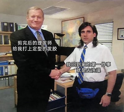 这是一张改编自美剧剧照的生活吐槽梗图，图中两人握手，左侧穿黑色西装的人物代表理发师，配文“剪完后的理发师给我打上定型的发胶”，他面带微笑，看起来对自己的服务十分满意；右侧穿着白衬衫、留着非主流发型的人物代表顾客，配文“我回到家的第一件事就是去洗澡”，他表情无奈，一脸不情愿。这张图用握手的场景，生动展现了理发时理发师与顾客的认知差异：理发师认为定型发胶是服务的加分项，而顾客却反感这种黏腻感，回家第一件事就是洗掉，精准戳中了很多人相似的理发体验，充满共鸣感。