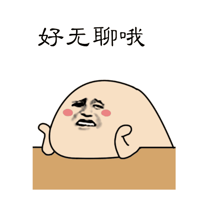 图片上方有黑色手写风格文字“好无聊哦”，下方是一个卡通光头角色，脸颊带有红晕，眉眼下垂，嘴角微撇，表情显得无精打采，正趴在一个棕色的平面物体上探头张望，整体构图简洁，通过文字与角色表情的结合，生动传达出无聊、慵懒的日常情绪。