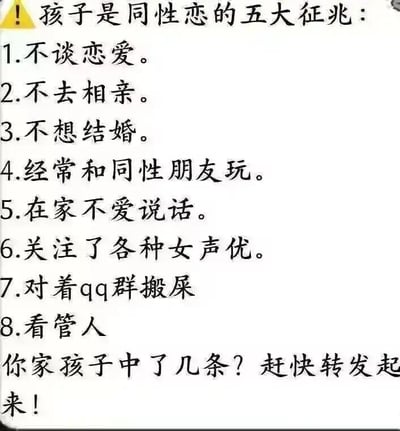 这是一张纯文字恶搞图，开头以“孩子是同性恋的五大征兆”为标题，先列出了5条毫无科学依据的错误刻板印象内容：不谈恋爱、不去相亲、不想结婚、经常和同性朋友玩、在家不爱说话，随后又无厘头地添加了3条完全无关的内容：关注了各种女声优、对着qq群搬屎、看管人，最后还模仿谣言内容的语气，写下“你家孩子中了几条？赶快转发起来！”的话术。整张图通过前面的刻板印象内容和后面无厘头内容的反差，来嘲讽那些给同性恋乱贴标签的错误行为，制造搞笑讽刺的效果，图中没有双关、谐音梗等内容。
