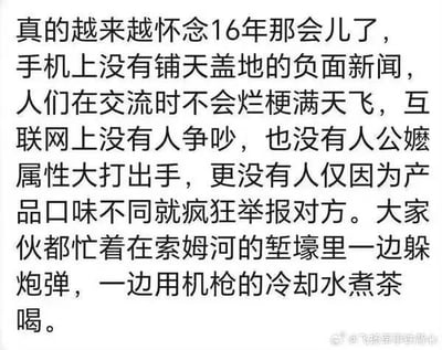 这是一张白底黑字的纯文字梗图，内容先假意抒发对2016年网络环境的怀念，列举了当下网络存在的负面新闻泛滥、交流烂梗多、网民争吵骂战、因观点不同就举报他人等乱象，随后话锋一转给出不符合史实的夸张表述，调侃2016年大家都在一战索姆河的战壕里躲炮弹、用机枪冷却水烧茶喝，用极端反差制造笑点，反讽当下网络环境糟糕到甚至让网友觉得远不如百年前的战争时期轻松。
