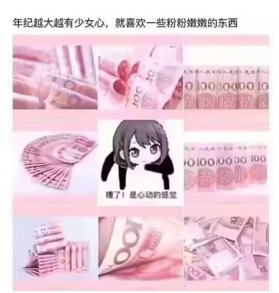这是一张九宫格形式的搞笑合成梗图，顶部配有文案“年纪越大越有少女心，就喜欢一些粉粉嫩嫩的东西”。九宫格的八个外围格子展示了各种形态的百元人民币——包括成沓的、扇形展开的、散落的百元钞，利用百元人民币的粉色主色调呼应“粉粉嫩嫩的东西”；中间格子则是一张经典的“心动女孩”表情包，配文“糟了！是心动的感觉”。整张图玩了反差梗，将大众认知中“少女心喜爱的粉萌物品”替换成粉色的百元人民币，用表情包的“心动感”强化对金钱的喜爱，以幽默调侃的方式表达了当下人们对财富的向往，接地气又充满趣味。