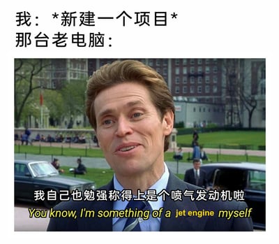 这是一张针对程序员使用老旧电脑的搞笑梗图，上方文字设定场景为“我”在电脑上新建项目，下方是2002年版《蜘蛛侠》中诺曼·奥斯本的影视截图，台词被改编为“我自己也勉强称得上是个喷气发动机啦 You know, I'm something of a jet engine myself”，用来调侃老旧电脑在运行新建项目这类相对复杂的任务时，因性能不足导致风扇高速运转，噪音巨大如同喷气发动机一般，精准戳中了使用过老旧电子设备的用户的共同体验，充满无奈又搞笑的吐槽感。