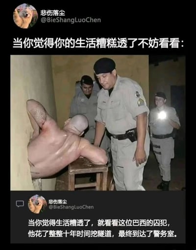 这是一张在仿Twitter界面的社交平台上发布的搞笑梗图，图中上方配文“当你觉得你的生活糟糕透了不妨看看：”，下方配文补充说明这是一位巴西囚犯，花费整整十年时间挖掘越狱隧道，结果隧道的尽头竟是监狱的警务室，刚钻出隧道就被狱警当场发现。图片主体是半个身子卡在墙洞出口、上半身搭在木凳上的狼狈囚犯，几名狱警围在旁边，其中一名狱警手持手电筒，脸上带着戏谑的笑容，画面充满荒诞感与喜剧效果。这张梗图通过展示比“生活糟糕”更倒霉的极端事件，以幽默的方式安慰那些正处于生活低谷、觉得诸事不顺的人，让他们通过对比获得心理慰藉。
