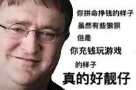 这是一张P图改编的顶配底文梗图，左侧是Valve公司创始人、Steam平台负责人加布·纽维尔（被玩家俗称“G胖”）的真人照片，他面带温和的微笑看向镜头；右侧配有黑色和红色的调侃文字：“你拼命挣钱的样子虽然有些狼狈，但是你充钱玩游戏的样子真的好靓仔”。图中利用G胖与游戏充值的强关联——其主导的Steam平台是全球最大的PC游戏分发平台之一，玩家常在该平台购买游戏、进行充值——通过反差感的文字，戏谑玩家为游戏投入金钱的行为，在游戏玩家群体中传播，带有搞笑、调侃的趣味属性。